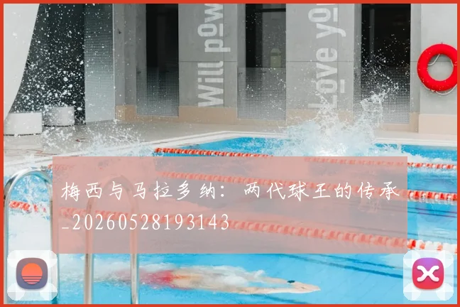 梅西与马拉多纳:两代球王的传承_20260528193143