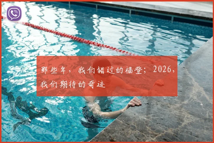 那些年，我们错过的福登；2026，我们期待的奇迹