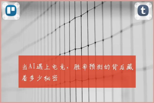 当AI遇上电竞，胜率预测的背后藏着多少秘密