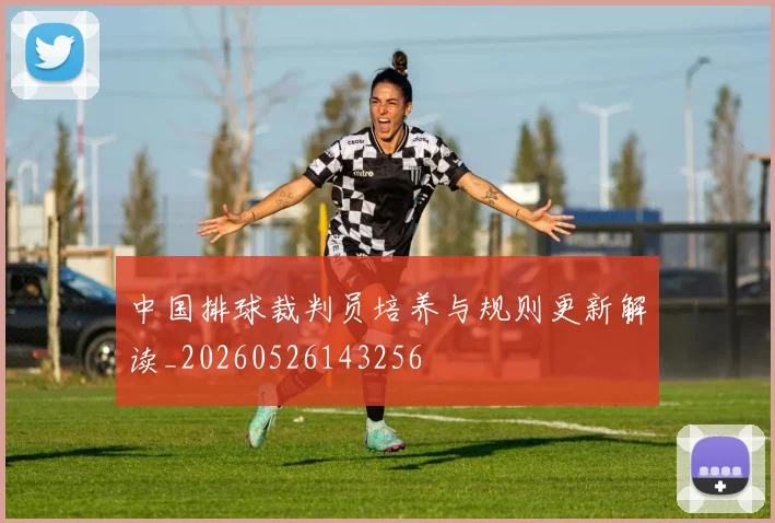 中国排球裁判员培养与规则更新解读_20260526143256