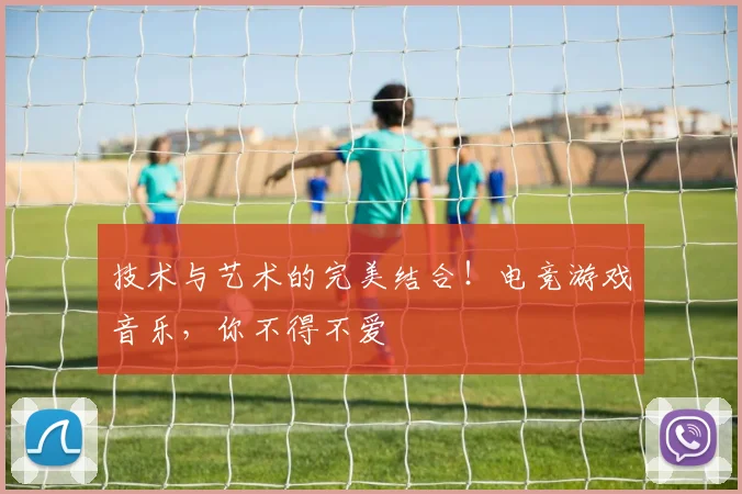 技术与艺术的完美结合！电竞游戏音乐，你不得不爱