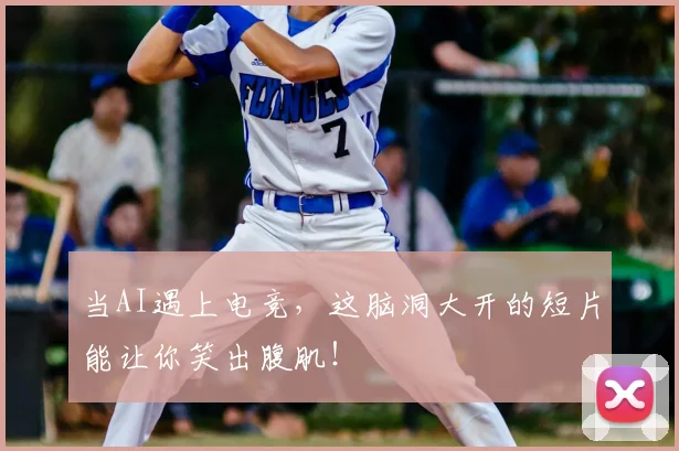 当AI遇上电竞，这脑洞大开的短片能让你笑出腹肌！