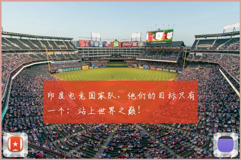 印度电竞国家队,他们的目标只有一个:站上世界之巅!