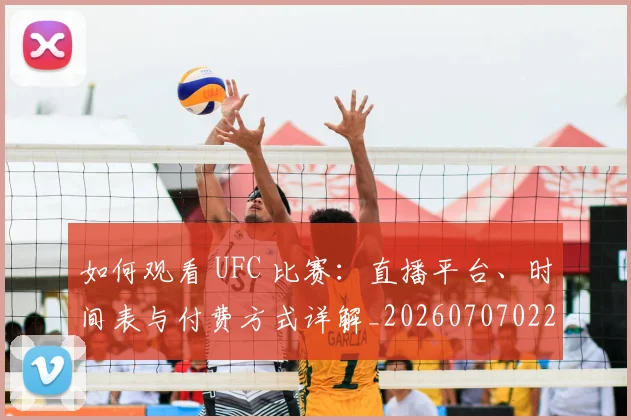 如何观看 UFC 比赛：直播平台、时间表与付费方式详解_20260707022914