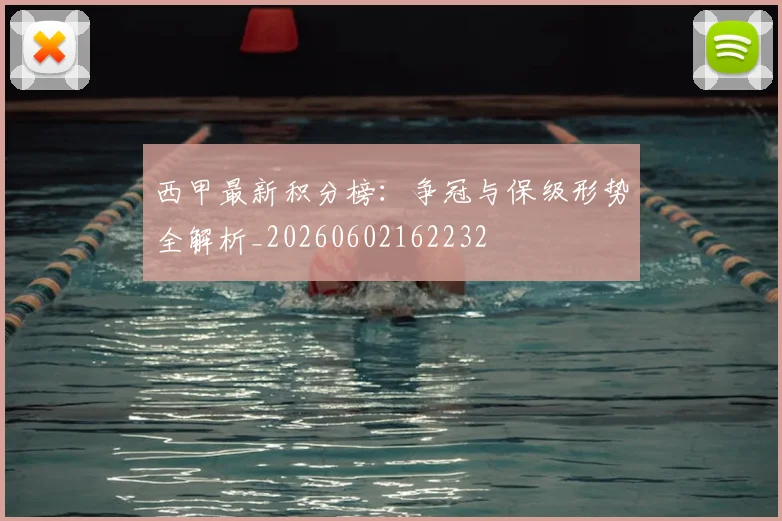 西甲最新积分榜:争冠与保级形势全解析_20260602162232