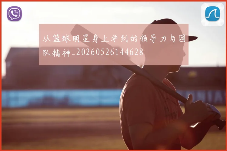 从篮球明星身上学到的领导力与团队精神_20260526144628