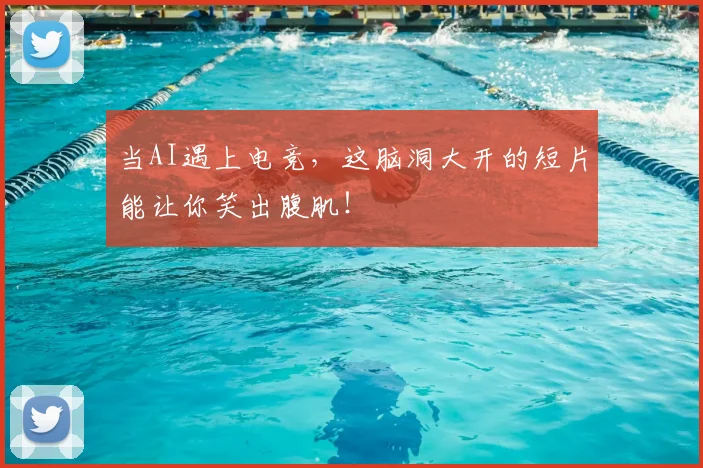 当AI遇上电竞，这脑洞大开的短片能让你笑出腹肌！