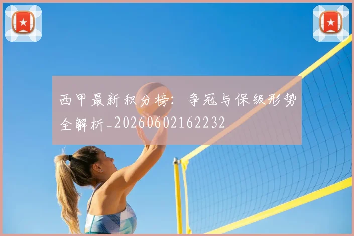 西甲最新积分榜：争冠与保级形势全解析_20260602162232