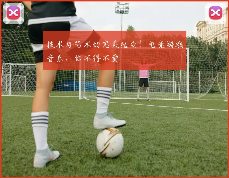 技术与艺术的完美结合！电竞游戏音乐，你不得不爱