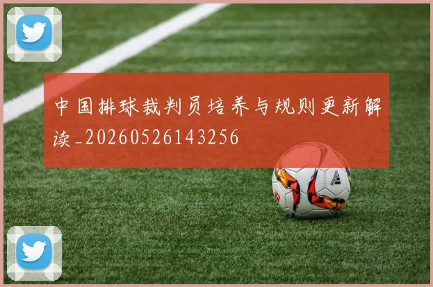 中国排球裁判员培养与规则更新解读_20260526143256