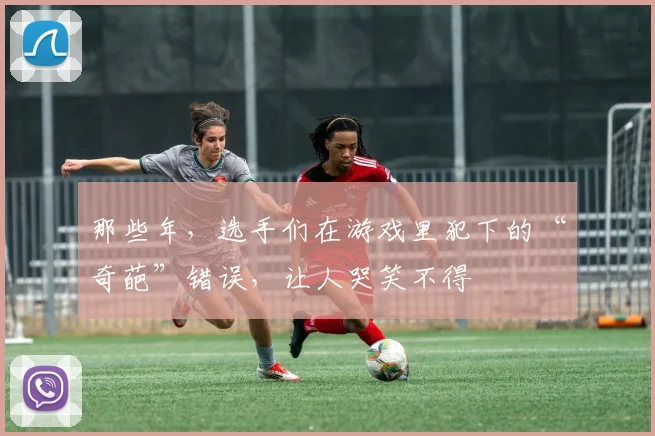 那些年，选手们在游戏里犯下的“奇葩”错误，让人哭笑不得