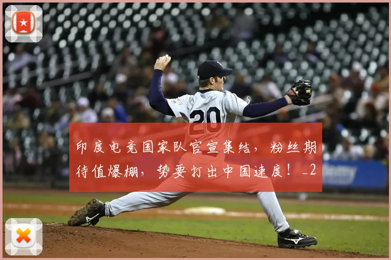 印度电竞国家队官宣集结,粉丝期待值爆棚,势要打出中国速度!_20260704174647