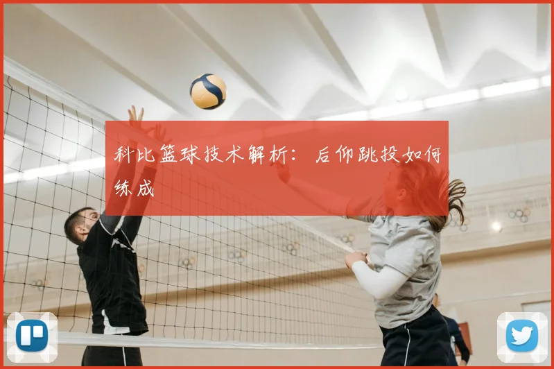 科比篮球技术解析：后仰跳投如何练成