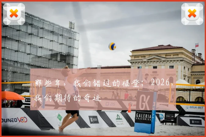 那些年，我们错过的福登；2026，我们期待的奇迹